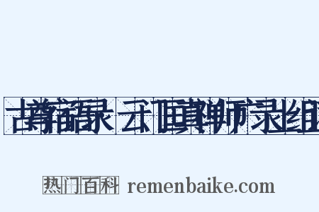 古尊宿语录·云门匡真禅师广录上组词是什么意思的图片